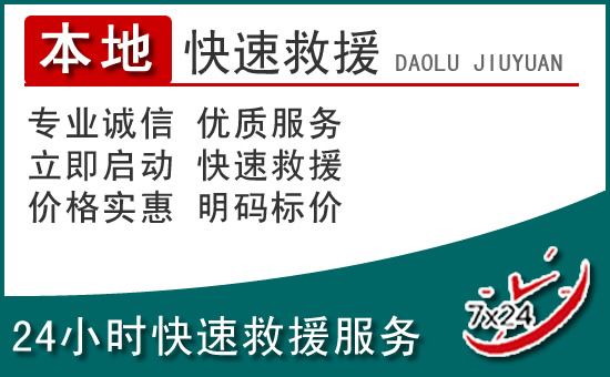 白河附近24小时道路救援电话